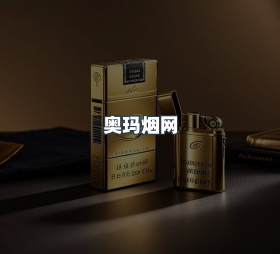 关于奥玛烟网
